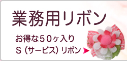 犬　ペットアクセサリー　業務用リボン（50個入）