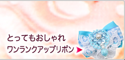 犬　ペットアクセサリー　業務用リボン（ワンランクアップリボン）