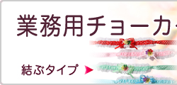 犬　ペットアクセサリー　業務用チョーカー（結ぶタイプ）