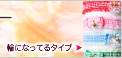 犬　ペットアクセサリー　業務用チョーカー（輪になってるタイプ）