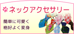 ネックアクセサリー