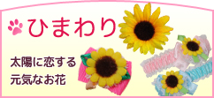 ヘアーアクセサリー