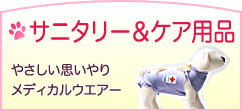 サニタリー＆ケア用品