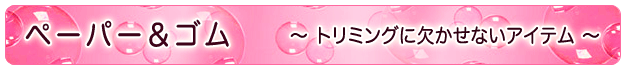 犬　ペットアクセサリー　ペーパー＆ゴム