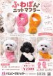 画像5: ふわぽんニットマフラー　Sサイズ (5)